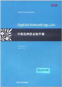 計算機網路實驗手冊 計算機網路實驗手冊