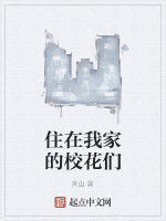 住在我家的校花們