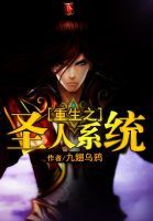 重生之聖人系統 重生之聖人系統