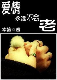 愛情永遠不會老 愛情永遠不會老