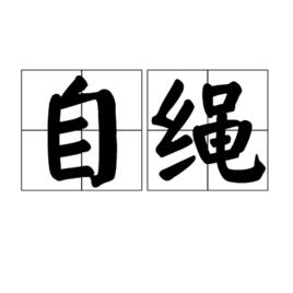 自繩 自繩