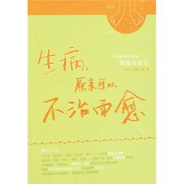 生病,原來可以不治而愈 生病,原來可以不治而愈