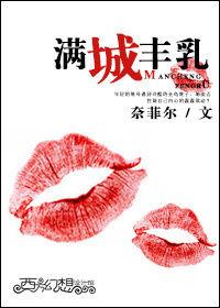 滿城豐乳 滿城豐乳