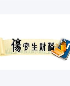 傷官生財格 傷官生財格