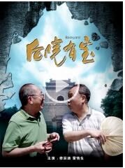 後院有寶 後院有寶