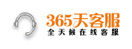 365天客服