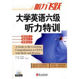 大學英語六級聽力特訓 大學英語六級聽力特訓