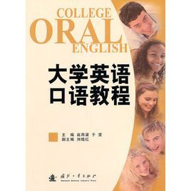大學英語口語教程 大學英語口語教程