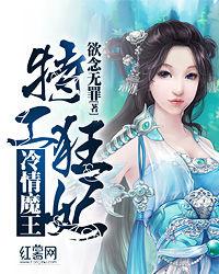特工狂妃冷情魔王 特工狂妃冷情魔王