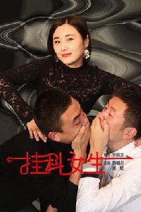 掛科女生 掛科女生