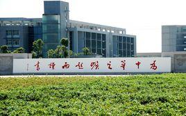 為中華之崛起而讀書 為中華之崛起而讀書