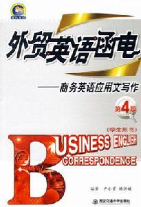 外貿英語函電(第4版) 外貿英語函電(第4版)