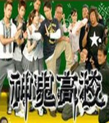 神鬼高校 神鬼高校