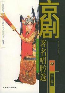 京劇著名唱腔選 京劇著名唱腔選