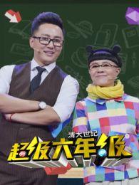 超級六年級[湖北衛視節目]