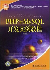 PHP+MySQL開發實例教程 PHP+MySQL開發實例教程