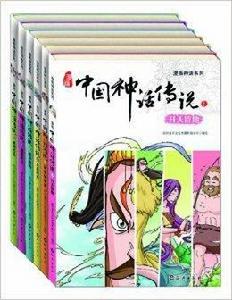 漫畫神話系列:漫畫中國神話傳說 漫畫神話系列:漫畫中國神話傳說
