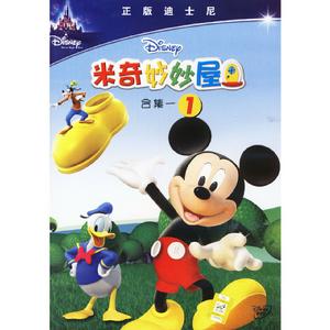 米奇妙妙屋[三維動畫]