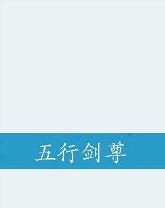 五行劍尊 五行劍尊