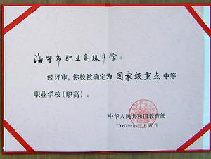 浙江省海寧市職業高級中學