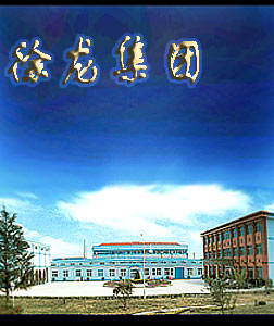 （圖）中國徐龍食品集團