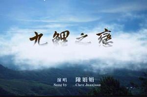 九鯉之戀 九鯉之戀