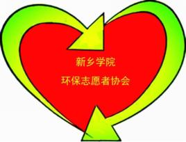 新鄉學院環保志願者協會 新鄉學院環保志願者協會