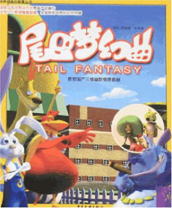 《尾巴夢幻曲》 《尾巴夢幻曲》