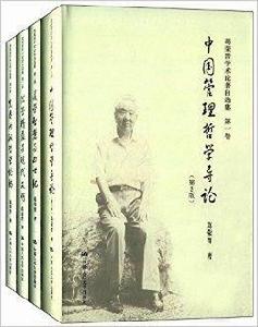 葛榮晉學術論著自選集 葛榮晉學術論著自選集