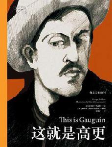 這就是高更 這就是高更