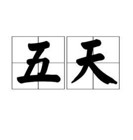 五天 五天