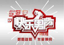 2010快樂男聲