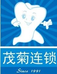 茂菊口腔 茂菊口腔