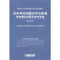 2011高級會計師資格考評結合考試教材 2011高級會計師資格考評結合考試教材