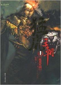 猛虎王朝1:猛虎軍團 猛虎王朝1:猛虎軍團