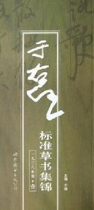 于右任標準草書集錦(共4冊) 于右任標準草書集錦(共4冊)