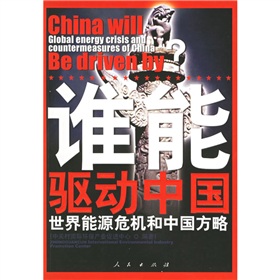 誰能驅動中國：世界能源危機和中國方略