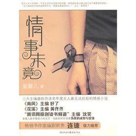 情事未竟 情事未竟