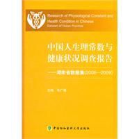 中國人生理常數與健康狀況調查報告