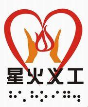 星火義工標誌