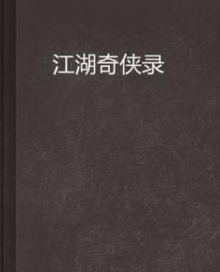 江湖奇俠錄 江湖奇俠錄