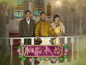 （圖）胭脂水粉劇照