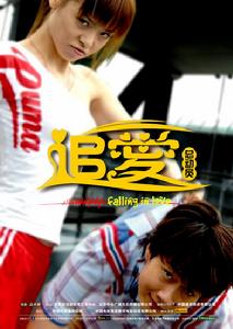 《追愛總動員》