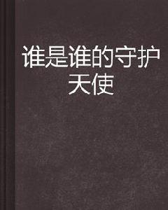 誰是誰的守護天使 誰是誰的守護天使