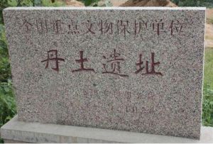 丹土遺址 丹土遺址