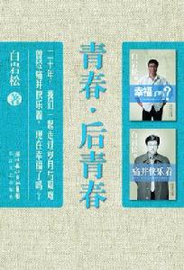 青春·後青春 青春·後青春