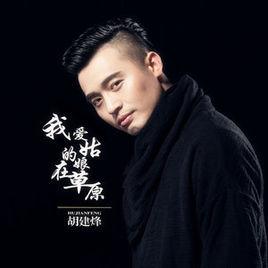 我愛的姑娘在草原 我愛的姑娘在草原