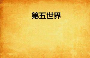第五世界 第五世界