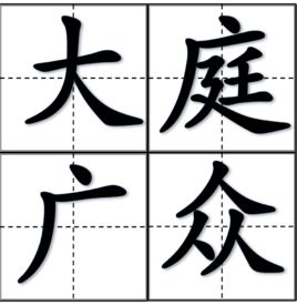 大庭廣眾 大庭廣眾