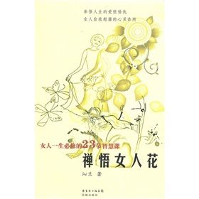 《禪悟女人花》 《禪悟女人花》